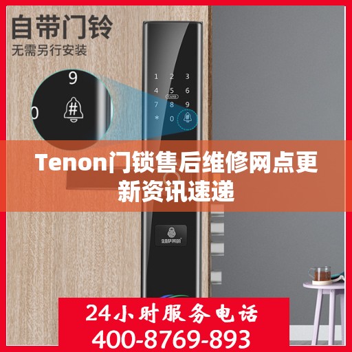 Tenon门锁售后维修网点更新资讯速递