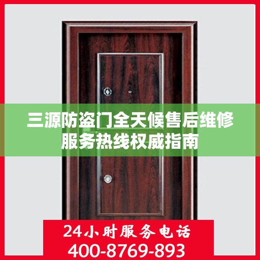 三源防盗门全天候售后维修服务热线权威指南