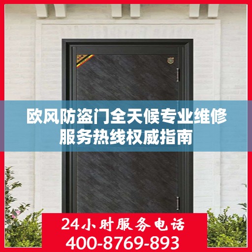 欧风防盗门全天候专业维修服务热线权威指南