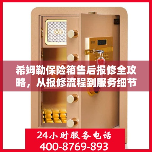 希姆勒保险箱售后报修全攻略，从报修流程到服务细节，一次搞懂！