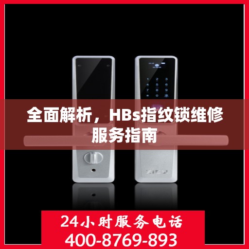 全面解析，HBs指纹锁维修服务指南