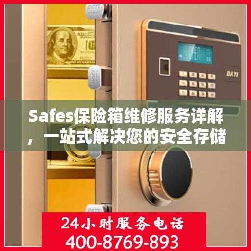 Safes保险箱维修服务详解，一站式解决您的安全存储问题