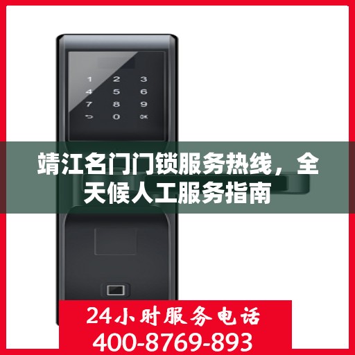 靖江名门门锁服务热线，全天候人工服务指南