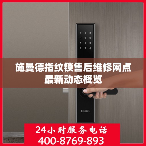 施曼德指纹锁售后维修网点最新动态概览