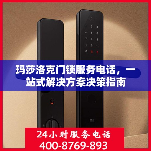 玛莎洛克门锁服务电话，一站式解决方案决策指南