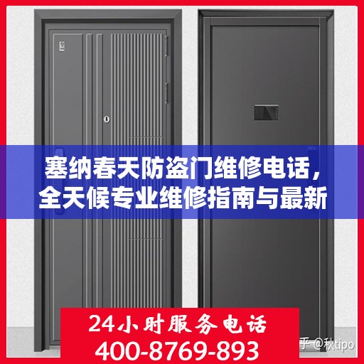塞纳春天防盗门维修电话，全天候专业维修指南与最新攻略