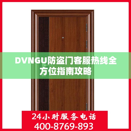 DVNGU防盗门客服热线全方位指南攻略