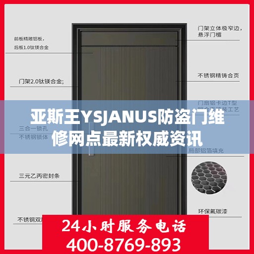 亚斯王YSJANUS防盗门维修网点最新权威资讯