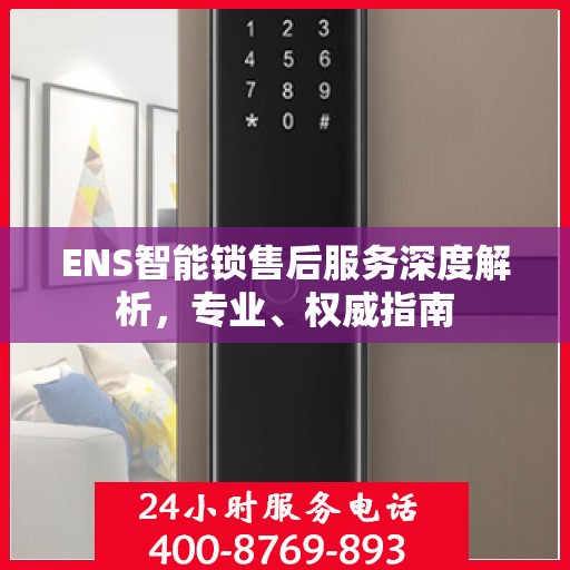 ENS智能锁售后服务深度解析，专业、权威指南