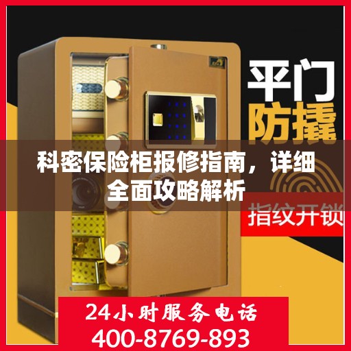科密保险柜报修指南，详细全面攻略解析