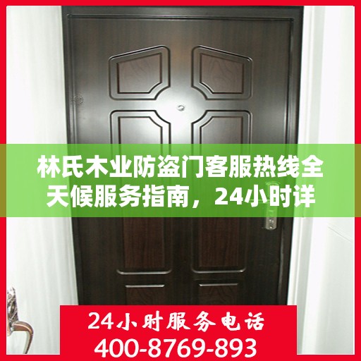 林氏木业防盗门客服热线全天候服务指南，24小时详细攻略