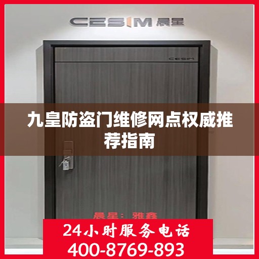 九皇防盗门维修网点权威推荐指南