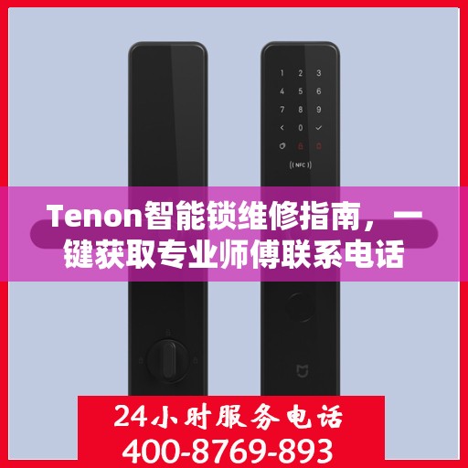 Tenon智能锁维修指南，一键获取专业师傅联系电话
