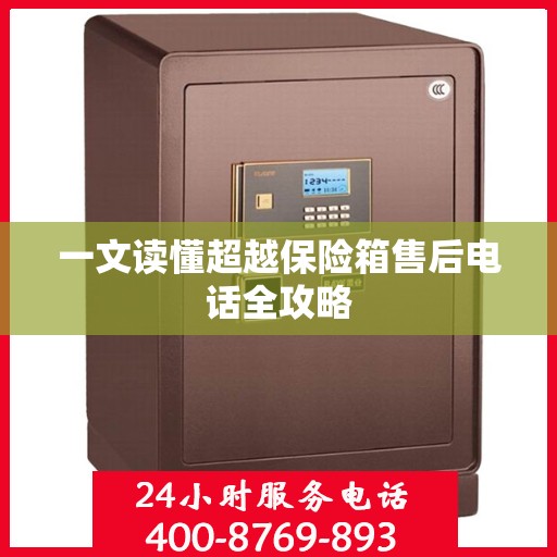 一文读懂超越保险箱售后电话全攻略
