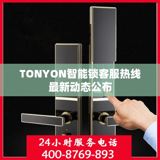 TONYON智能锁客服热线最新动态公布
