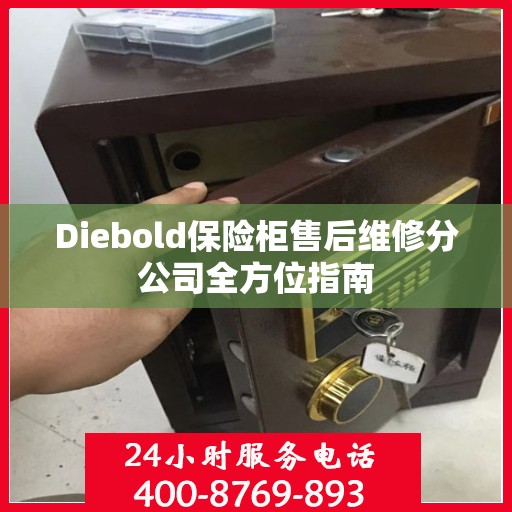 Diebold保险柜售后维修分公司全方位指南