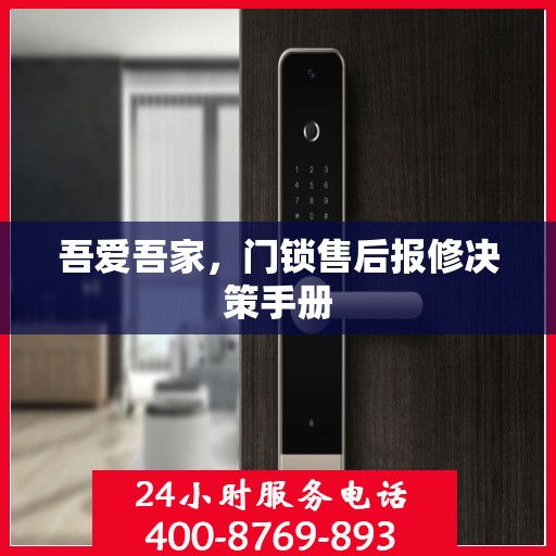 吾爱吾家，门锁售后报修决策手册