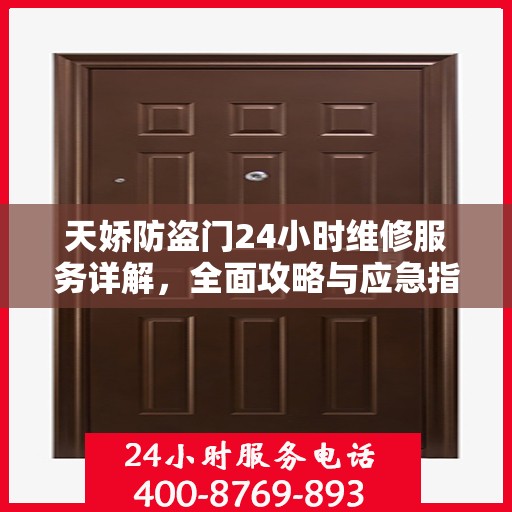 天娇防盗门24小时维修服务详解，全面攻略与应急指南