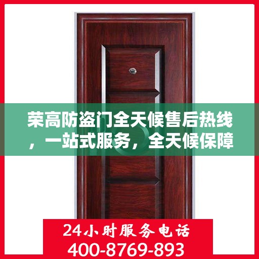 荣高防盗门全天候售后热线，一站式服务，全天候保障