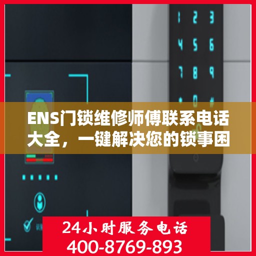 ENS门锁维修师傅联系电话大全，一键解决您的锁事困扰