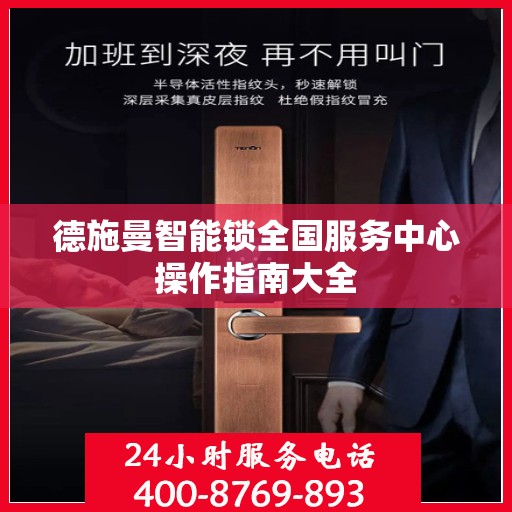 德施曼智能锁全国服务中心操作指南大全