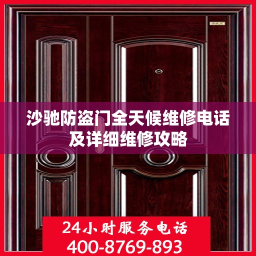沙驰防盗门全天候维修电话及详细维修攻略