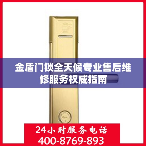 金盾门锁全天候专业售后维修服务权威指南