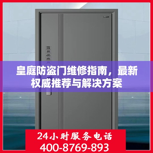 皇庭防盗门维修指南，最新权威推荐与解决方案
