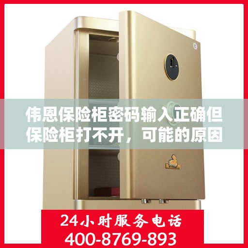 伟恩保险柜密码输入正确但保险柜打不开，可能的原因？，伟恩保险柜密码正确却打不开，原因解析与解决建议
