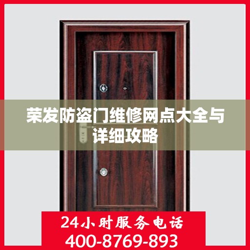 荣发防盗门维修网点大全与详细攻略