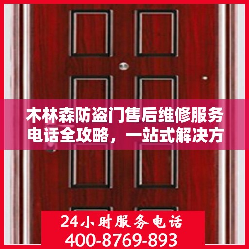 木林森防盗门售后维修服务电话全攻略，一站式解决方案与详细指南