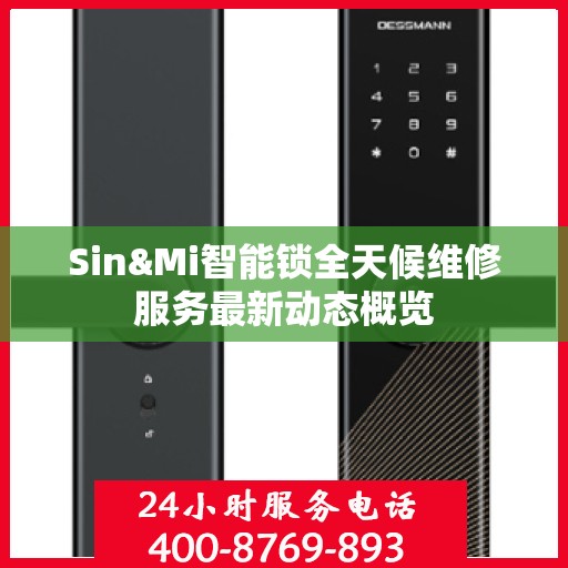 Sin&Mi智能锁全天候维修服务最新动态概览