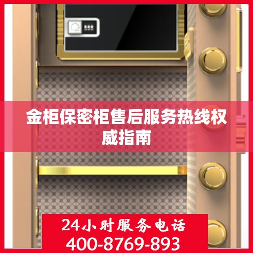 金柜保密柜售后服务热线权威指南