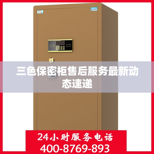 三色保密柜售后服务最新动态速递