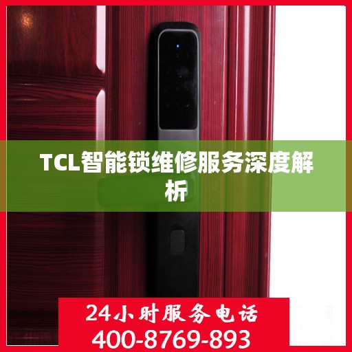 TCL智能锁维修服务深度解析