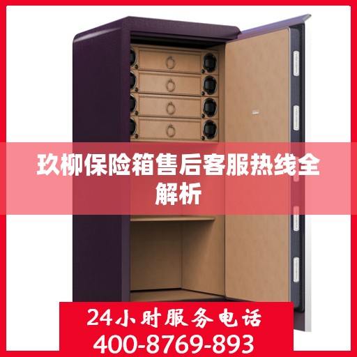 玖柳保险箱售后客服热线全解析