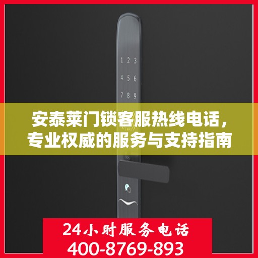 安泰莱门锁客服热线电话，专业权威的服务与支持指南