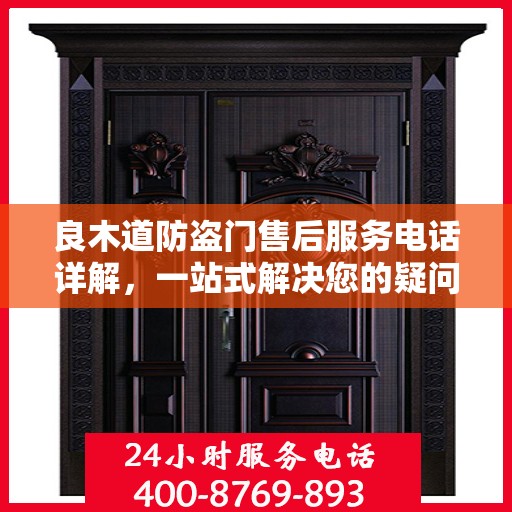 良木道防盗门售后服务电话详解，一站式解决您的疑问和需求