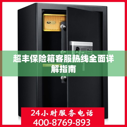 超丰保险箱客服热线全面详解指南