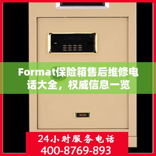 Format保险箱售后维修电话大全，权威信息一览