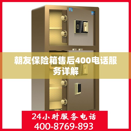 朝友保险箱售后400电话服务详解