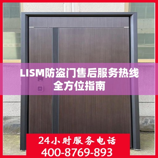 LISM防盗门售后服务热线全方位指南