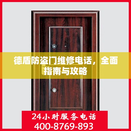 德盾防盗门维修电话，全面指南与攻略