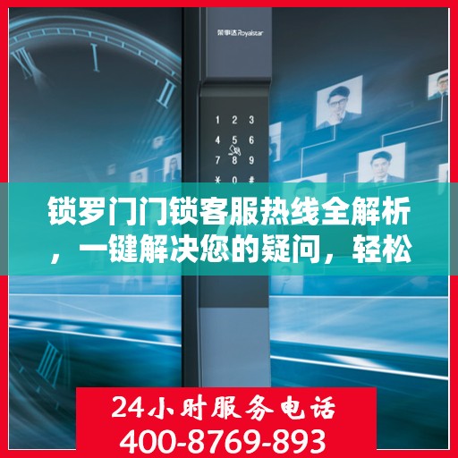 锁罗门门锁客服热线全解析，一键解决您的疑问，轻松入门指南
