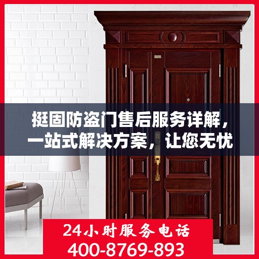 挺固防盗门售后服务详解，一站式解决方案，让您无忧购门！