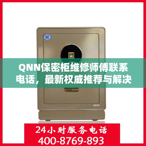 QNN保密柜维修师傅联系电话，最新权威推荐与解决方案