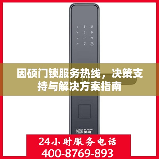因硕门锁服务热线，决策支持与解决方案指南
