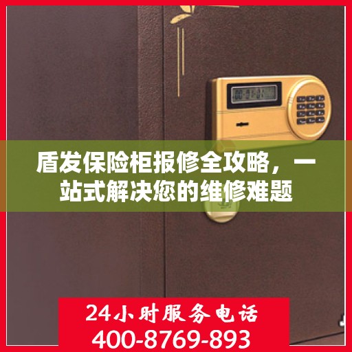 盾发保险柜报修全攻略，一站式解决您的维修难题