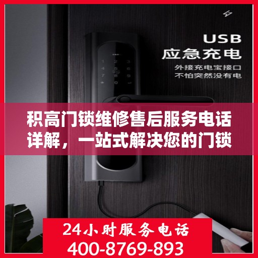 积高门锁维修售后服务电话详解，一站式解决您的门锁问题