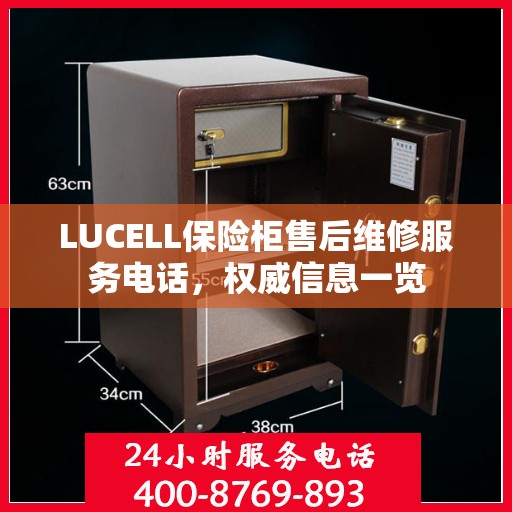 LUCELL保险柜售后维修服务电话，权威信息一览